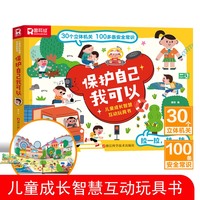 保护自己我可以 儿童成长智慧互动玩具书 自我保护3-8岁翻翻书互动情景问答3d立体书 亲子早教幼儿启蒙幼儿园益智玩具认知早教启蒙书课外阅读绘本百科全书