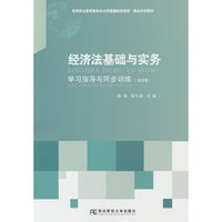 经济法基础与实务学习指导与同步训练（第四版）
