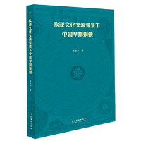 欧亚文化交流背景下中国早期铜镜