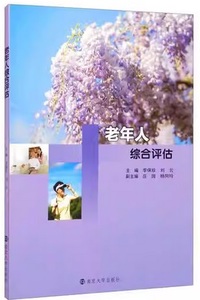 老年人综合评估