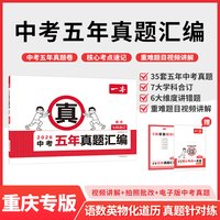 2026一本中考五年真题汇编重庆中考真题模拟考试卷中考必刷题真题分类卷语文数学英语物理化学中考核心考点赠真题示范名校模拟卷