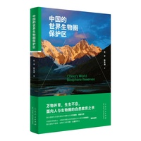 中国的世界生物圈保护区