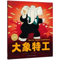 大象特工 点读版  平装软皮封面 海豚绘本花园儿童绘本3-6岁经典故事幼儿园推荐童书故事书