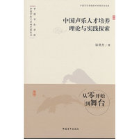 中国声乐人才培养理论与实践探索