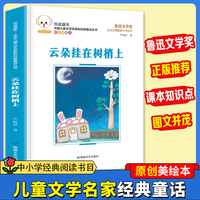 悦读童年·新经典童话丛书：云朵挂在树梢上儿童文学故事中小学经典阅读书目