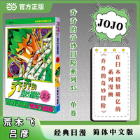 乔乔的奇妙冒险 35  岸边露伴的冒险之卷 JOJO的奇妙冒险系列 单本 荒木飞吕彦作品 经典日漫 当当自营