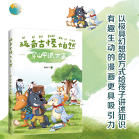 稀奇古怪大自然--穿山甲抓大盗幼儿科普绘本趣味培养 孩子们都爱看的百科全书
