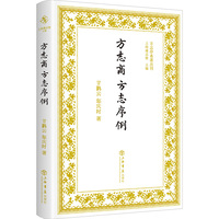 方志商 方志序例