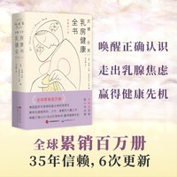 苏珊·乐芙乳房健康全书 （全球累销百万册！美国国家乳腺癌联盟主席聚焦乳癌预防、诊疗、康复的力量之书！）