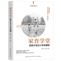 家育学堂：陪孩子走过小学关键期