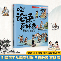 哇！论语真好看 有教养，不脆弱 塑造孩子强大内心与良好品行！引导孩子从容面对挫折，有教养有格局
