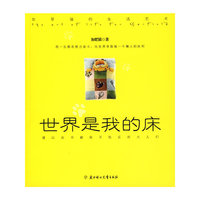 世界是我的床(加菲猫的生活艺术)