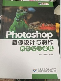 Photoshop图像设计与制作技能实训教程