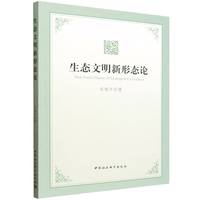生态文明新形态论