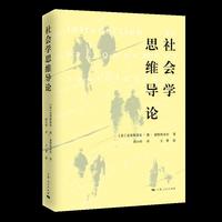 社会学思维导论(社会学新知)