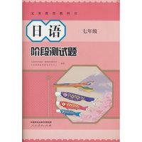 日语 阶段测试题 七年级 义务教育教科书