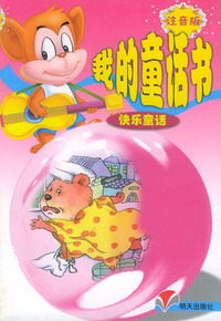 快乐童话：我的童话书（注音版）