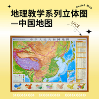 地理教学系列立体图—中国地图（横版全开地形政区二合一）