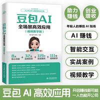 豆包AI全场景高效应用视频教学版
