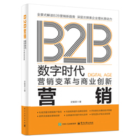 B2B营销：数字时代营销变革与商业创新