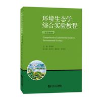 环境生态学综合实验教程（双语教材）