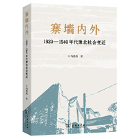 寨墙内外——1920—1940年代豫北社会变迁