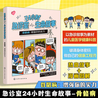 24小时急诊室生命故事 骨胳病：增强你的实力 儿童医学启蒙健康急救知识 6-12岁儿童健康科普 儿童家长健康科普急诊故事漫画图解