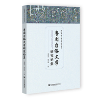 粤闽台俗文学研究论集