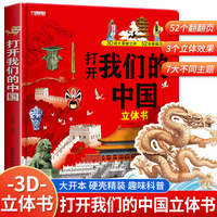 打开我们的中国立体书