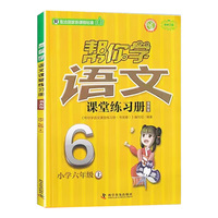 帮你学语文课堂练习册书夹卷 小学六年级上 配合国家新课程标准
