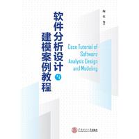 软件分析设计与建模案例教程