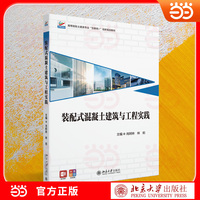 装配式混凝土建筑与工程实践 土建类专业创新教材 装配式混凝土建筑全流程讲解 互联网 + 赋能 高等院校土建类专业