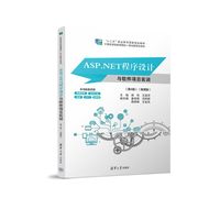 ASP.NET程序设计与软件项目实训（第4版）(微课版)（计算机类技能型理实一体化新形态系列）