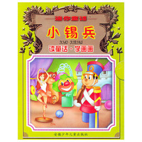 小锡兵/迷你童话