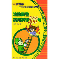 消防民警实用英语500句——一学就会：公安民警实用英语丛书（中英文对照）