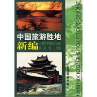 中国旅游胜地新编