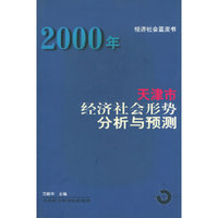 2000年天津市经济社会形势分析与预测——经济社会蓝皮书