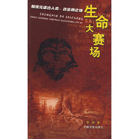 生命大赛场(解读元谋古人类古生物之谜)
