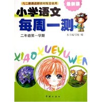 小学语文每周一测(2年级第1学期最新版与二期课改新教材配套使用)