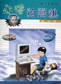 小学计算机 第五册