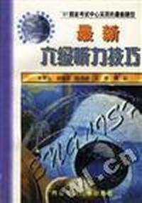 最新六级听力技巧