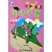 小学语文词语手册(6下Z)