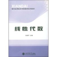 线性代数(现代应用经济学管理学系列教材)