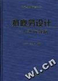 抗疲劳设计--方法与数据