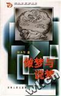 做梦与说梦