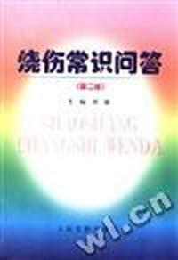 烧伤常识问答