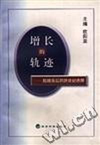 增长的轨迹--超越落后的跨世纪选择