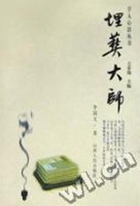 埋葬大师