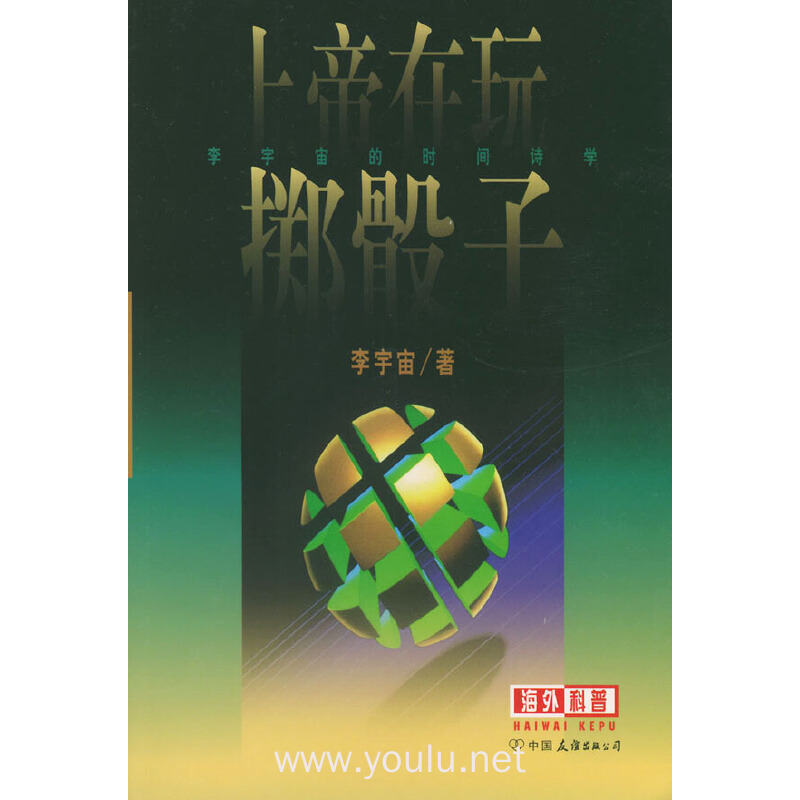 上帝在玩掷骰子: 李宇宙的时间诗学