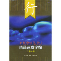 新概念钢笔书法精品速成字帖——行书分册